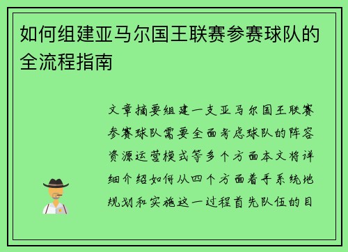 如何组建亚马尔国王联赛参赛球队的全流程指南