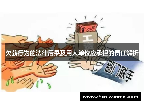 欠薪行为的法律后果及用人单位应承担的责任解析