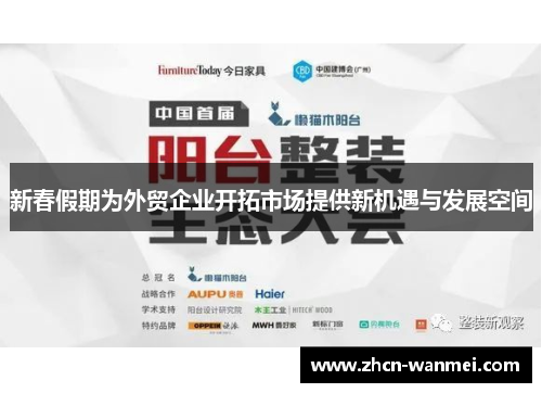 新春假期为外贸企业开拓市场提供新机遇与发展空间