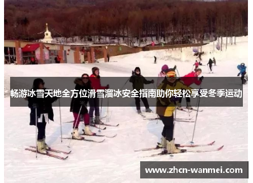 畅游冰雪天地全方位滑雪溜冰安全指南助你轻松享受冬季运动