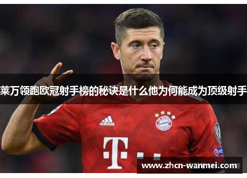 莱万领跑欧冠射手榜的秘诀是什么他为何能成为顶级射手