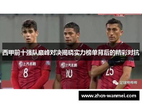 西甲前十强队巅峰对决揭晓实力榜单背后的精彩对抗