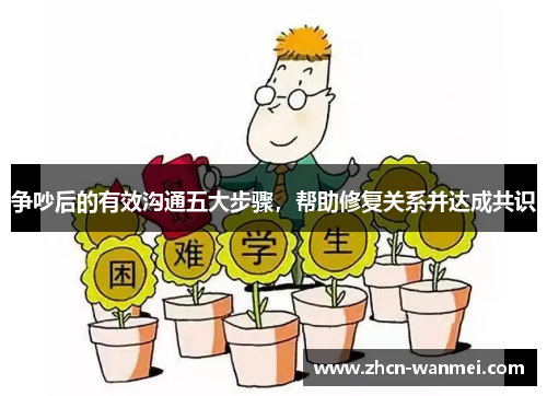 争吵后的有效沟通五大步骤，帮助修复关系并达成共识