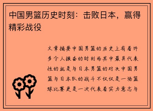 中国男篮历史时刻：击败日本，赢得精彩战役