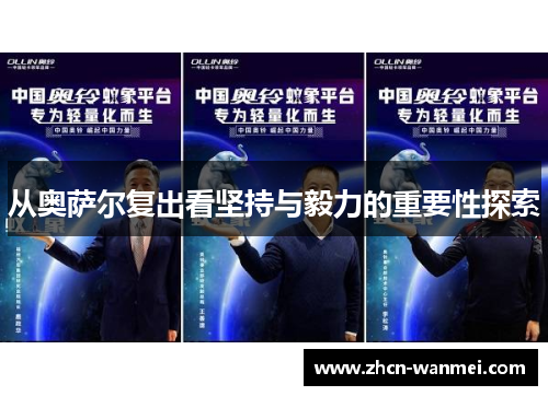 从奥萨尔复出看坚持与毅力的重要性探索