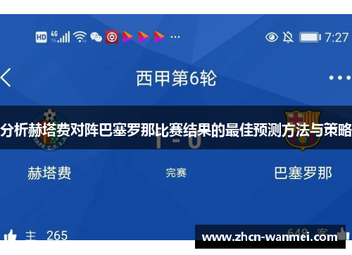 分析赫塔费对阵巴塞罗那比赛结果的最佳预测方法与策略