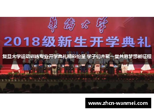 复旦大学运动训练专业开学典礼精彩纷呈 学子们齐聚一堂共启梦想新征程