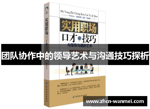 团队协作中的领导艺术与沟通技巧探析