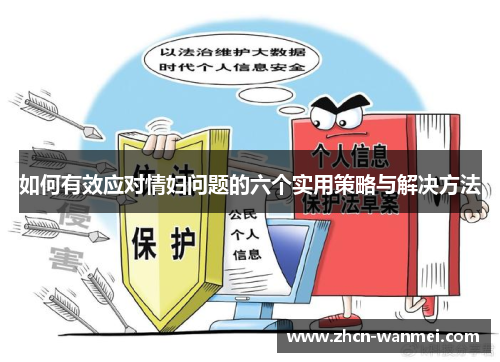 如何有效应对情妇问题的六个实用策略与解决方法