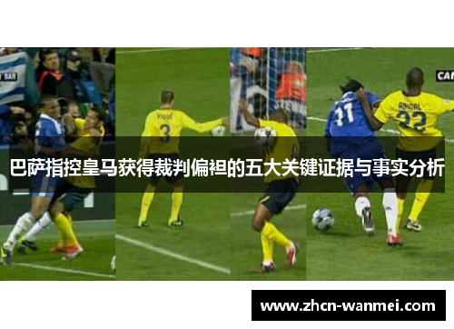 巴萨指控皇马获得裁判偏袒的五大关键证据与事实分析