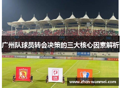 广州队球员转会决策的三大核心因素解析