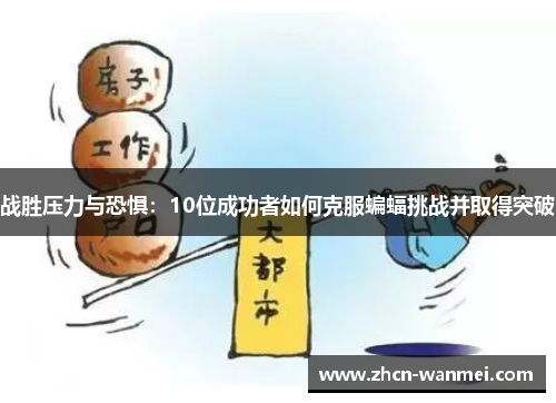 战胜压力与恐惧：10位成功者如何克服蝙蝠挑战并取得突破