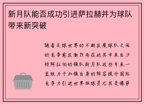 新月队能否成功引进萨拉赫并为球队带来新突破