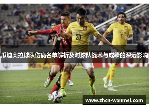 瓜迪奥拉球队伤病名单解析及对球队战术与成绩的深远影响