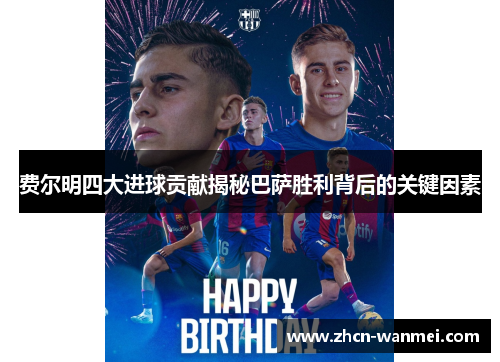 费尔明四大进球贡献揭秘巴萨胜利背后的关键因素