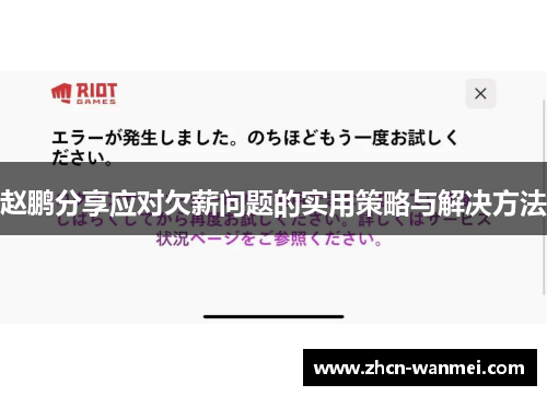 赵鹏分享应对欠薪问题的实用策略与解决方法