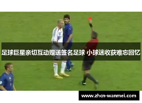 足球巨星亲切互动赠送签名足球 小球迷收获难忘回忆