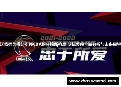 辽篮强势崛起引领CBA积分榜新格局 队伍表现全面分析与未来展望