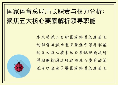 国家体育总局局长职责与权力分析：聚焦五大核心要素解析领导职能