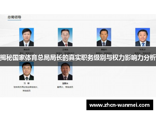 揭秘国家体育总局局长的真实职务级别与权力影响力分析