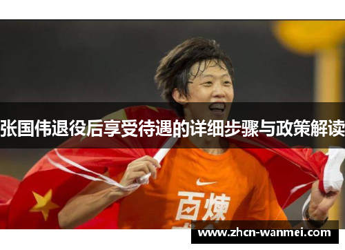 张国伟退役后享受待遇的详细步骤与政策解读