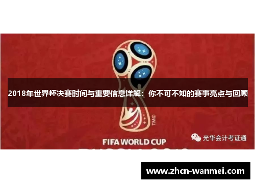 2018年世界杯决赛时间与重要信息详解：你不可不知的赛事亮点与回顾
