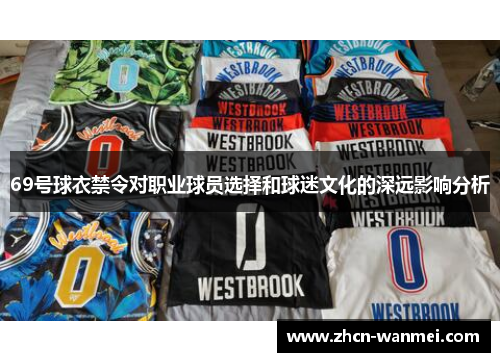 69号球衣禁令对职业球员选择和球迷文化的深远影响分析