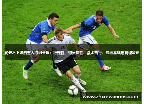 勒夫不下课的五大原因分析：稳定性、球员信任、战术执行、成绩基础与管理策略
