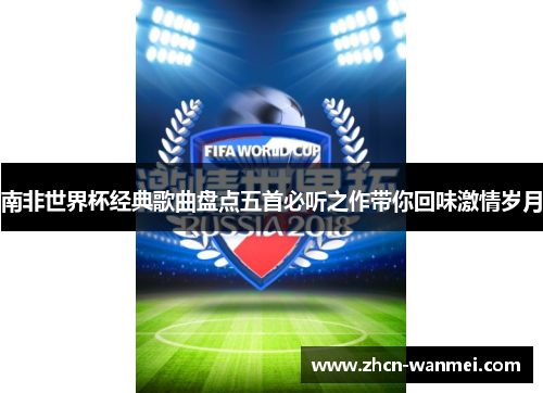 南非世界杯经典歌曲盘点五首必听之作带你回味激情岁月