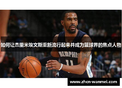 如何让杰里米埃文斯重新流行起来并成为篮球界的焦点人物