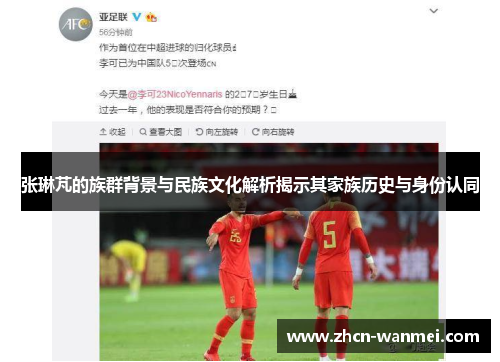 张琳芃的族群背景与民族文化解析揭示其家族历史与身份认同
