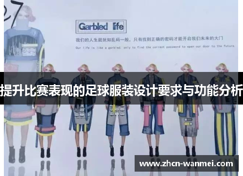 提升比赛表现的足球服装设计要求与功能分析