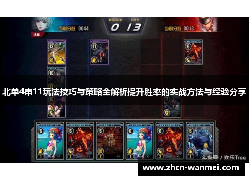 北单4串11玩法技巧与策略全解析提升胜率的实战方法与经验分享