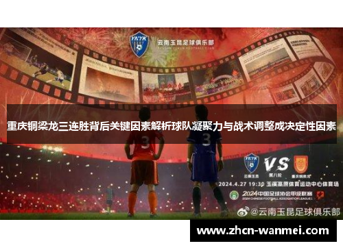 重庆铜梁龙三连胜背后关键因素解析球队凝聚力与战术调整成决定性因素