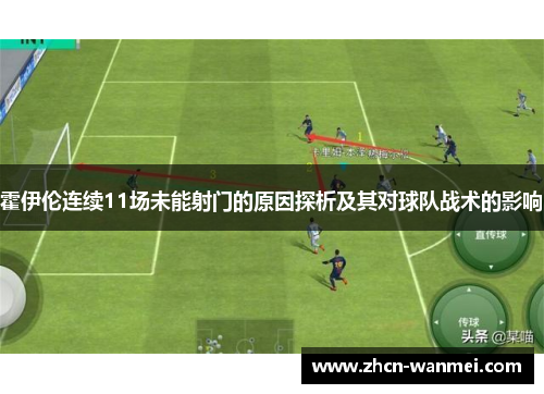 霍伊伦连续11场未能射门的原因探析及其对球队战术的影响