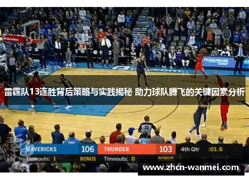 雷霆队13连胜背后策略与实践揭秘 助力球队腾飞的关键因素分析