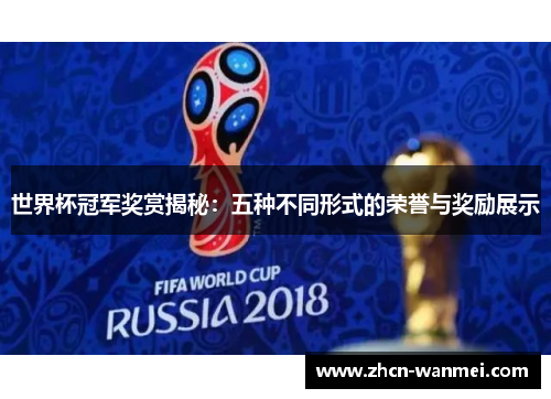 世界杯冠军奖赏揭秘：五种不同形式的荣誉与奖励展示