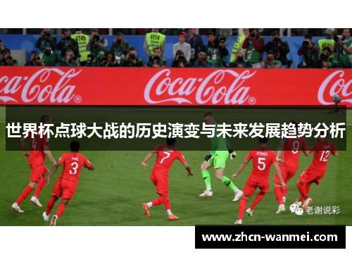 世界杯点球大战的历史演变与未来发展趋势分析