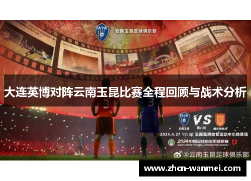 大连英博对阵云南玉昆比赛全程回顾与战术分析