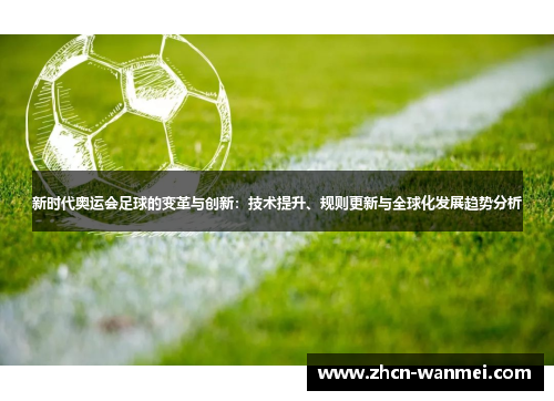 新时代奥运会足球的变革与创新：技术提升、规则更新与全球化发展趋势分析