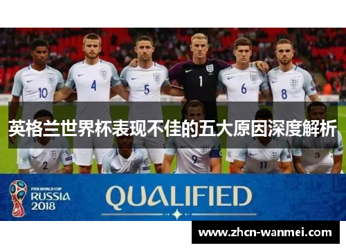 英格兰世界杯表现不佳的五大原因深度解析