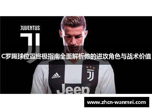 C罗踢球位置终极指南全面解析他的进攻角色与战术价值