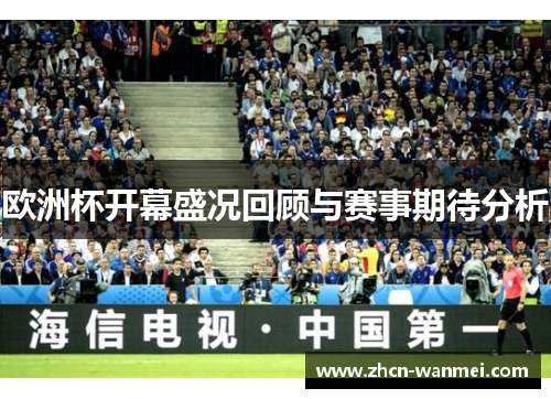 欧洲杯开幕盛况回顾与赛事期待分析