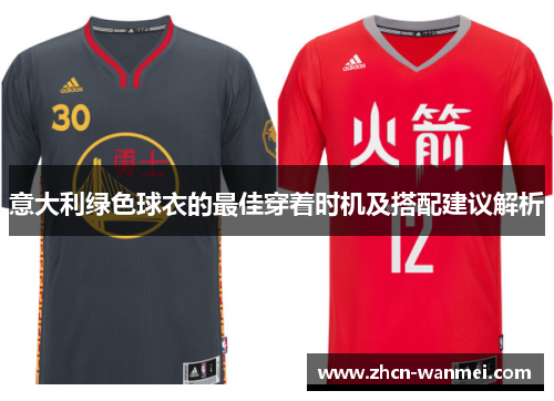 意大利绿色球衣的最佳穿着时机及搭配建议解析