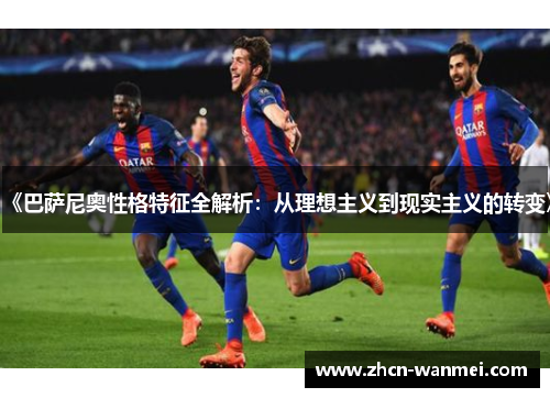 《巴萨尼奥性格特征全解析：从理想主义到现实主义的转变》