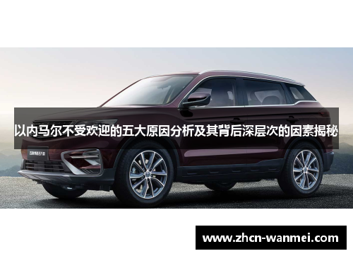 以内马尔不受欢迎的五大原因分析及其背后深层次的因素揭秘